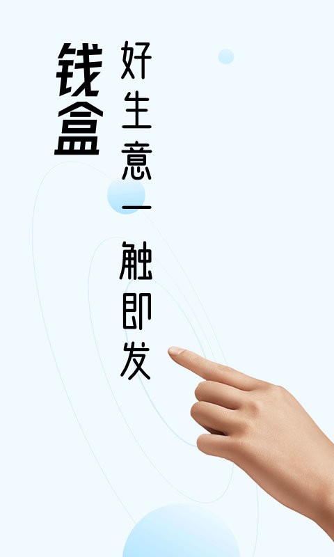 钱盒商户通下载 v5.4.4 0