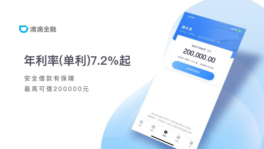 滴滴金融下载 v2.1.0 2