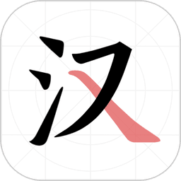 翎菘汉字笔顺