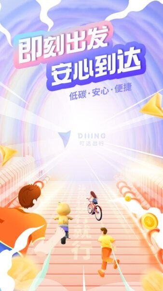叮达出行下载 v5.20.8 0