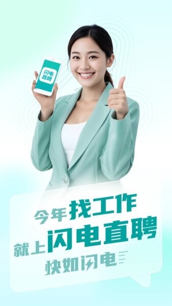 闪电直聘下载 v3.1.0 0