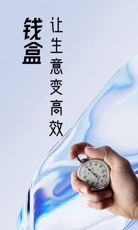 钱盒商户通下载 v5.4.4 1