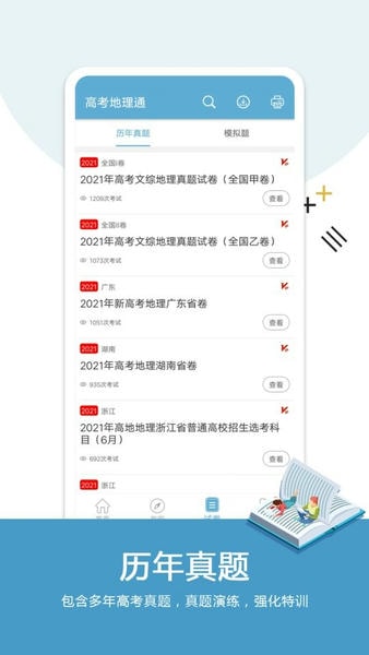 高考地理通下载 v6.9.1 2