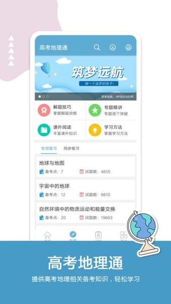 高考地理通下载 v6.9.1 1