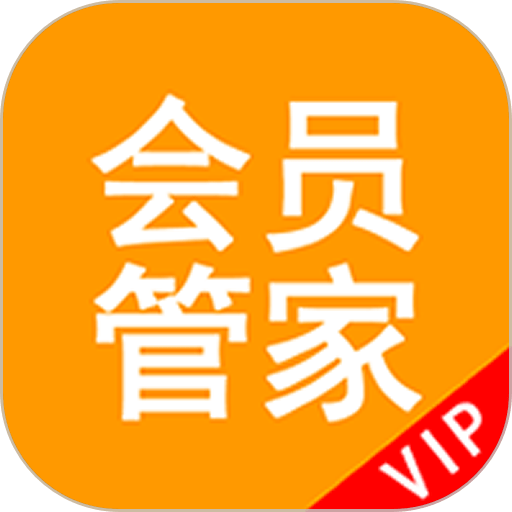 会员管家