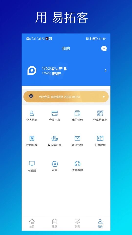 易拓客下载 v2.9.8 2
