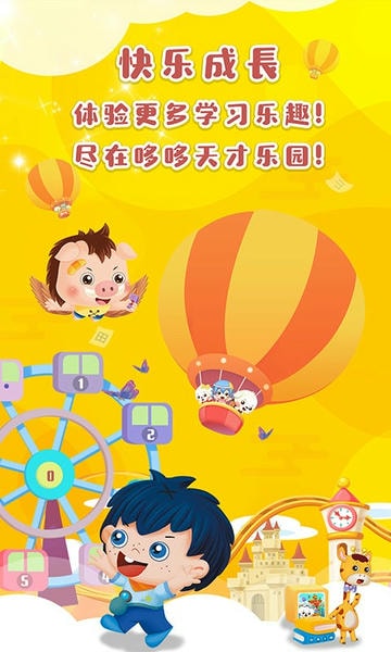 哆哆天才乐园免费版下载 v7.0.0 0