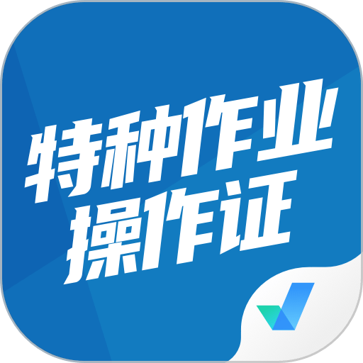 特种作业操作证考试聚题库