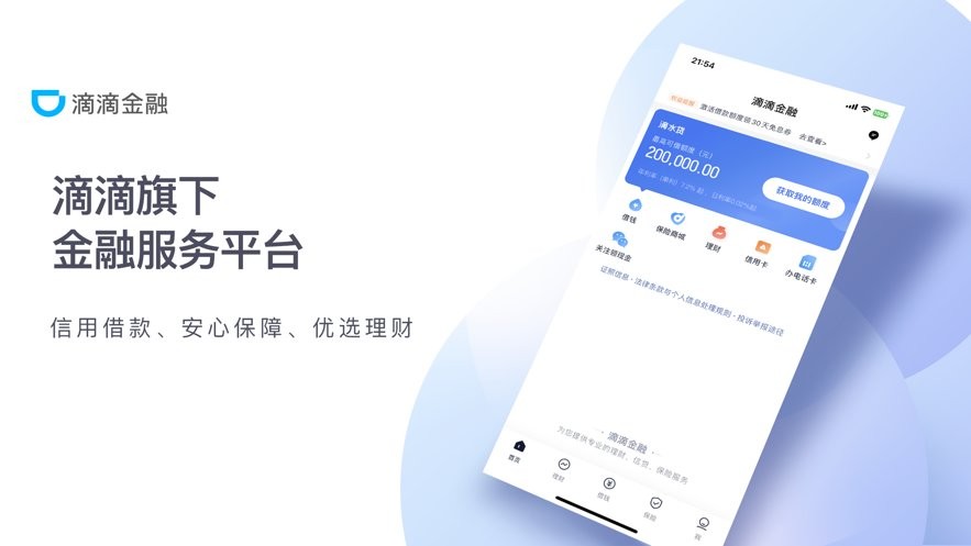 滴滴金融下载 v2.1.0 1