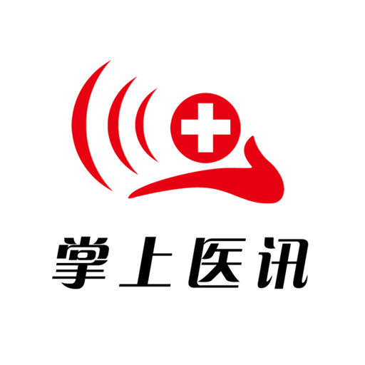 掌上医讯