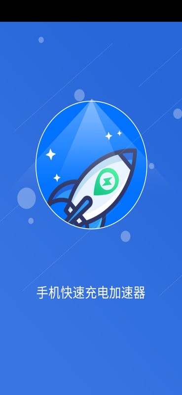 手机快速充电加速器下载 v1.8.8 0