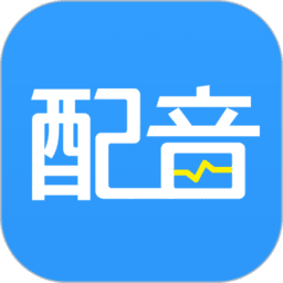 AI配音神器