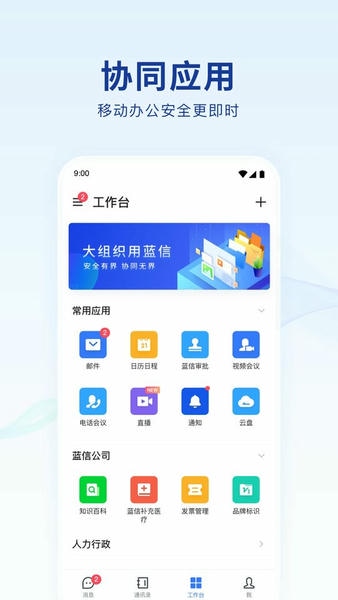 蓝信下载 v9.3.0-22467 2
