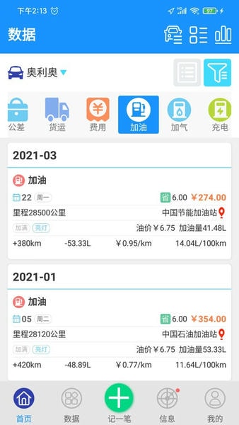 爱车记油耗版下载 v6.14.201.3d54f 1