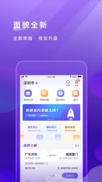 跨越运力司机端下载 v5.3.0 1