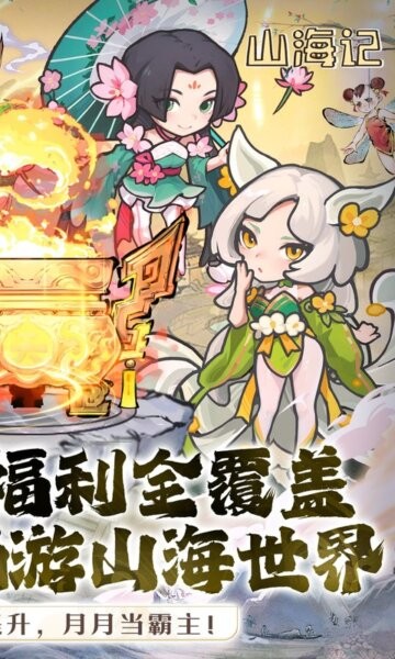 山海记0.1折下载 v6.0.0.1 1