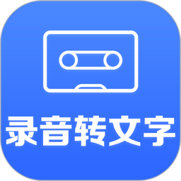 录音转文字助手