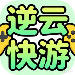 逆云快游