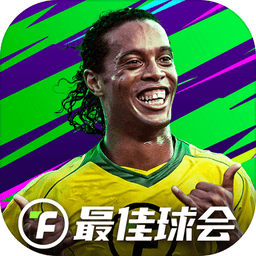 最佳球会国际服