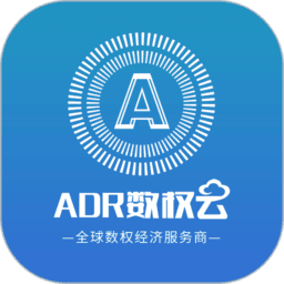 ADR数权云