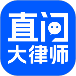 直问大律师