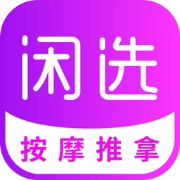 闲选按摩