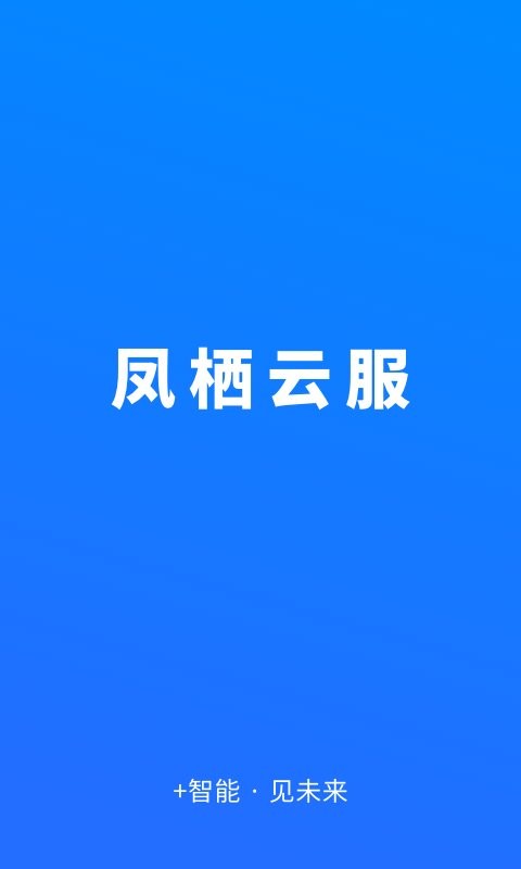凤栖云服下载 v3.1.1 0