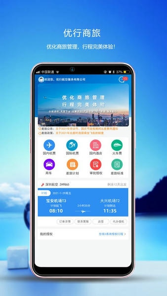 优行云商旅下载 v8.5.1 2