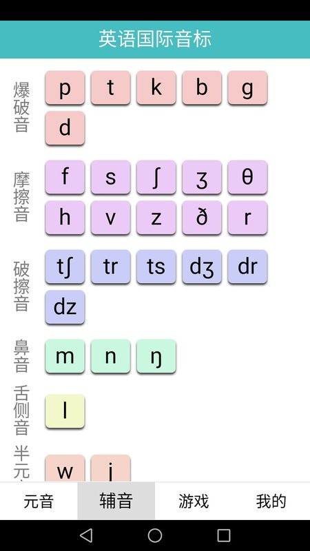 英语国际音标标准教程免费版下载 v1.4.11 2