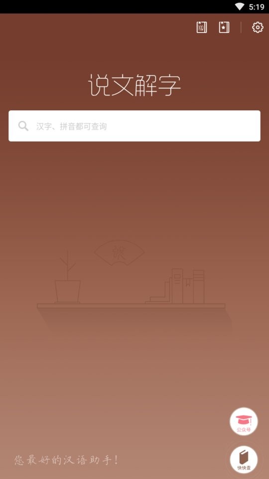 说文解字下载 v2.5.1 2