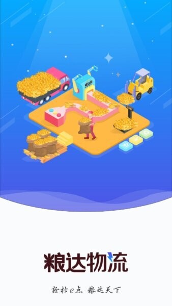 粮达物流下载 v2.7.0 0