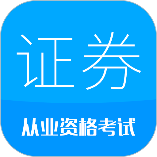 证券从业考试