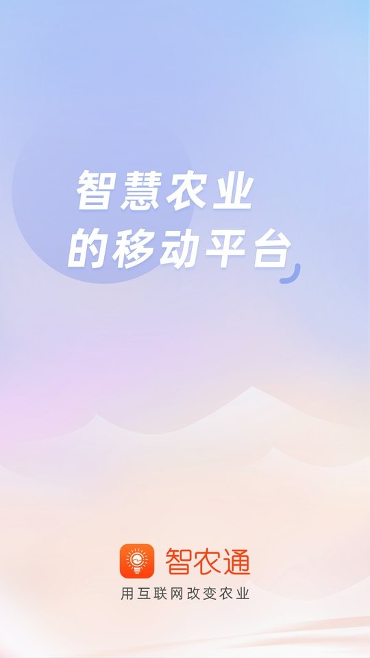 智农通下载 v10.1.0 2