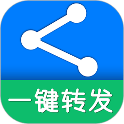 一键转发
