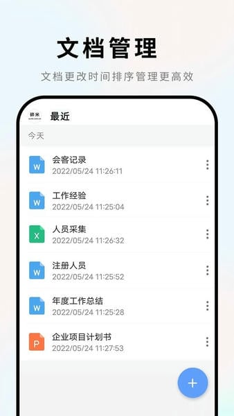 手机Word文档下载 v2.5.0 2
