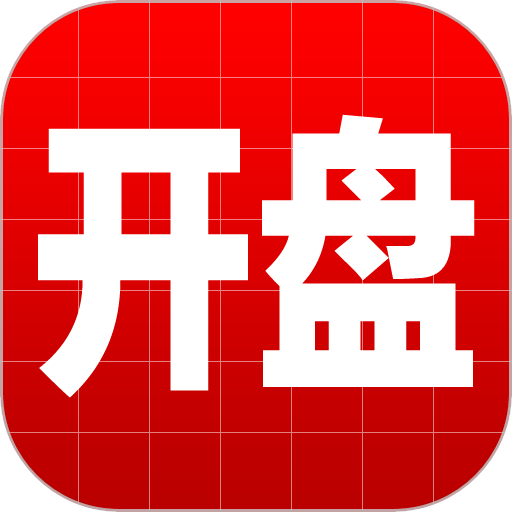 开盘啦
