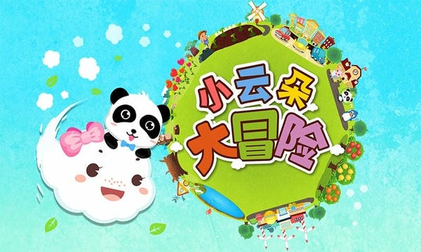 小云朵大冒险完整版下载 v9.89.99.01 2