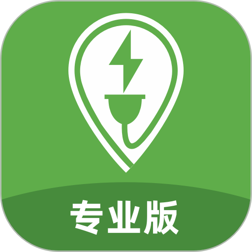 联联充电pro专业版