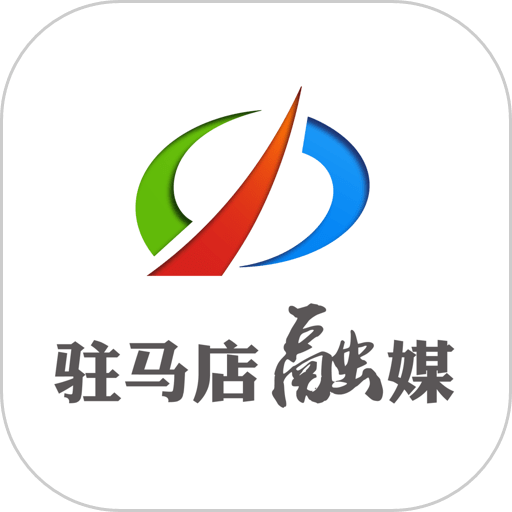 驻马店融媒