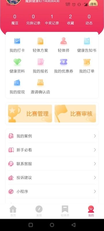魔胴健康下载 v2.4.4 2