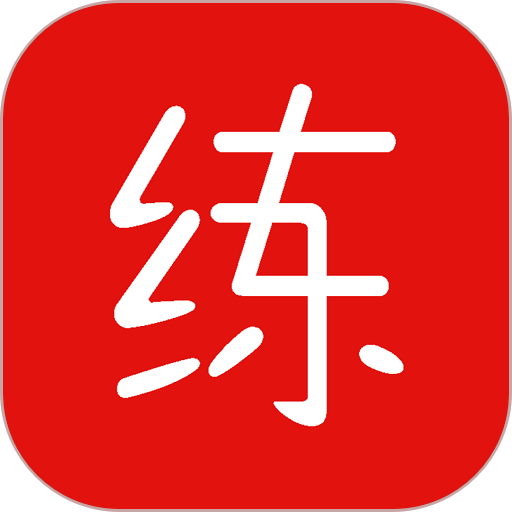 练题猫