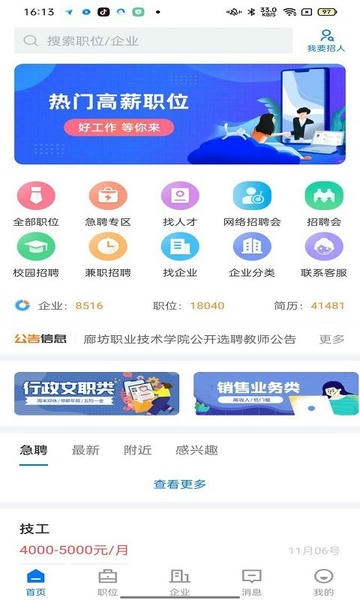 廊坊直聘网下载 v3.0.0 2