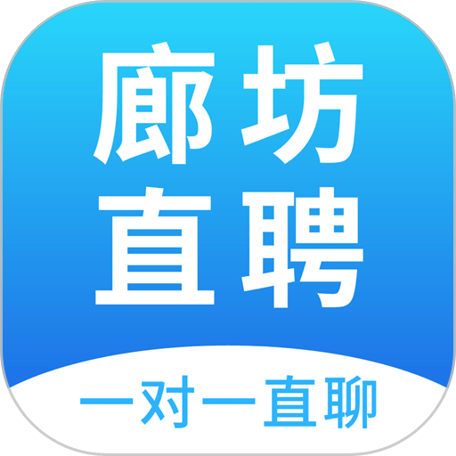 廊坊直聘网