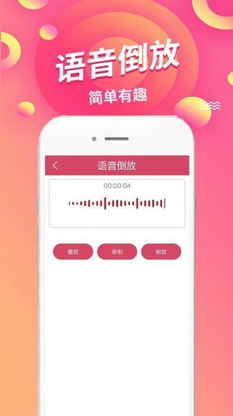 语音倒放挑战下载 v1.90 1