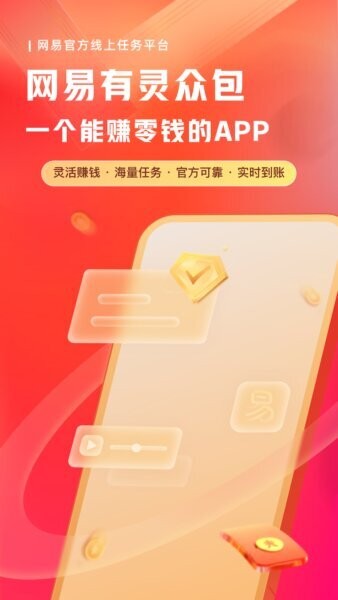 网易有灵众包下载 v0.23.0 3