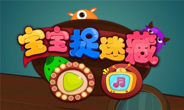 宝宝捉迷藏下载 v9.89.99.00 1
