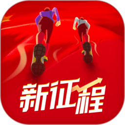 圆梦新征程