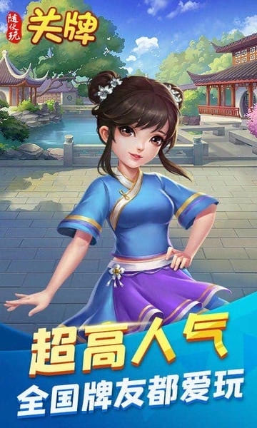 随便玩关牌下载 v10.50.214 2