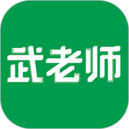 武老师快答