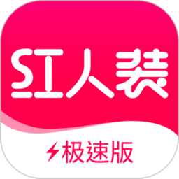 红人装极速版
